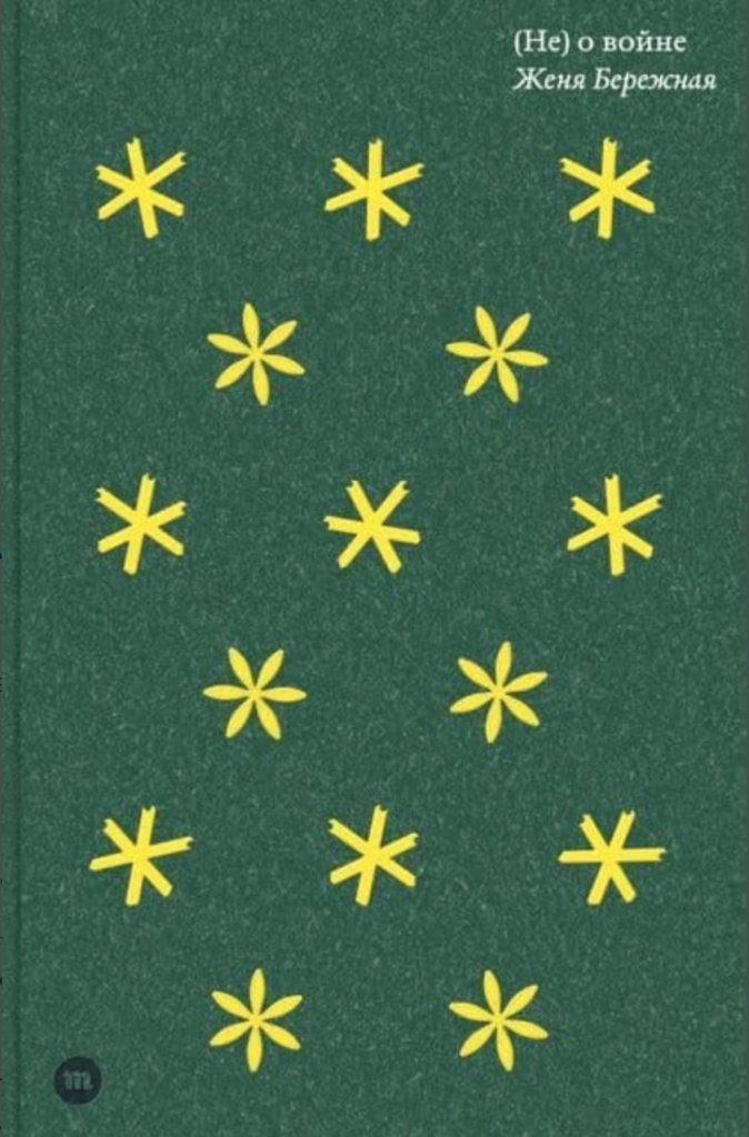 Обложка книги с жёлтыми звёздами на зелёном фоне